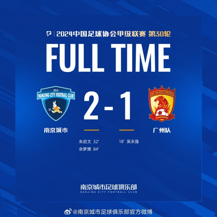 南京城市主場2-1戰(zhàn)勝廣州隊，用一場勝利為本賽季畫上圓滿句號！